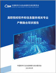 《高職院校軟件和信息服務相關專業(yè)產(chǎn)教融合現(xiàn)狀報告》