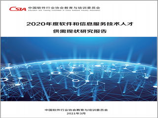 《2020年度軟件和信息服務技術人才供需現(xiàn)狀研究報告》